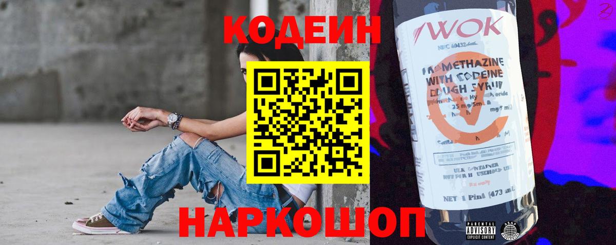Codein напиток Lean (лин) Кумертау